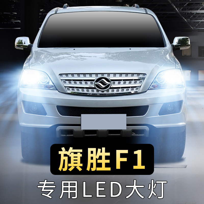 08-09-12年款黄海旗胜f1大灯泡led远光近光前车超亮聚光白光灯泡