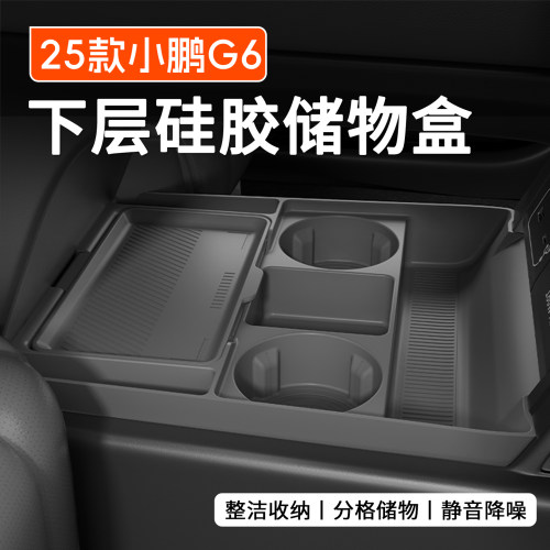 25款小鹏G6智驾版中控储物盒下层