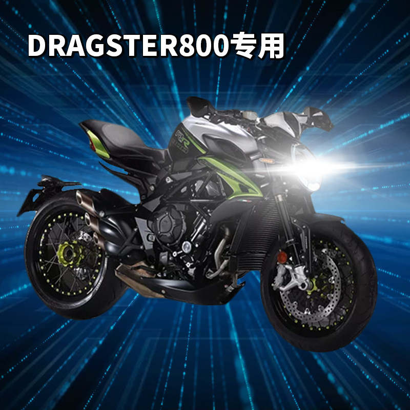 奥古斯塔竞速dragster800摩托车led透镜大灯改装远光近光rr灯泡rc
