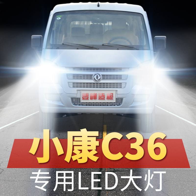 小康C36前大灯LED远近一体改装