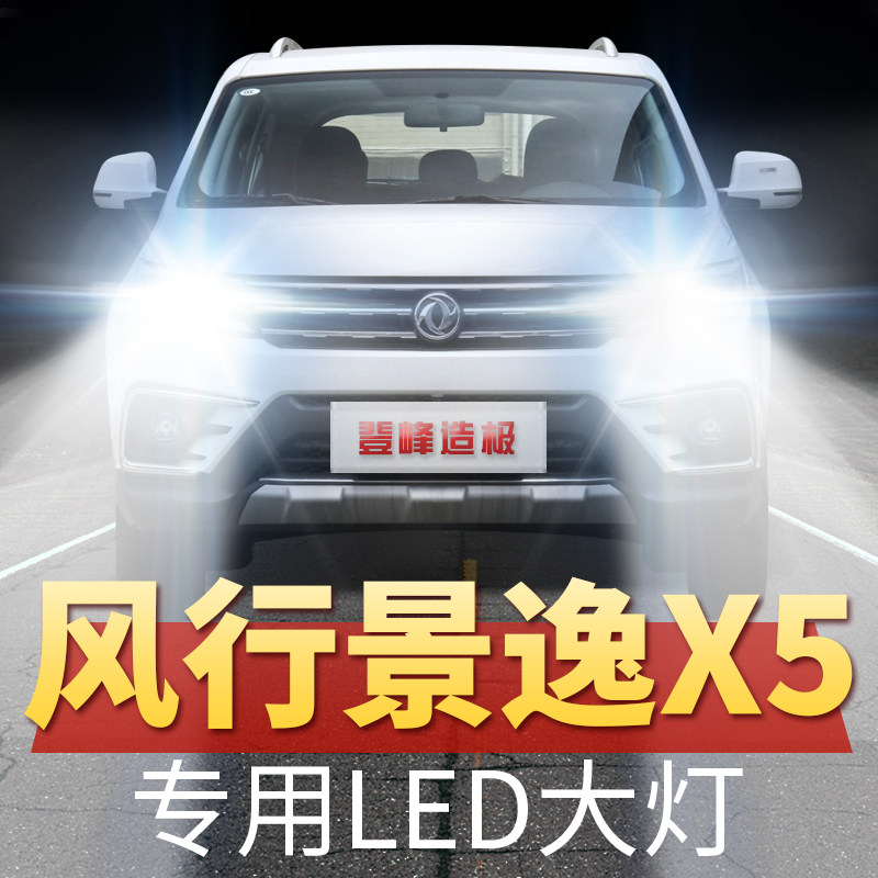 13-19年款风行景逸x5led大灯远光近光改装超亮强聚光汽车灯泡专用
