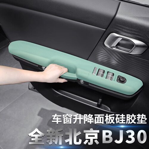北京BJ30中控硅胶保护垫