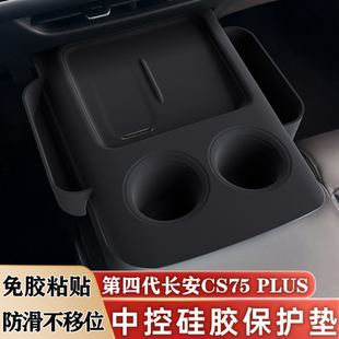 长安CS75PLUS硅胶中控保护垫二代三代cs75plus内饰贴膜改装 配件