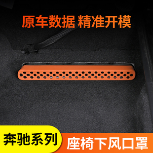 适用奔驰座椅下出风口罩GLC300L/C260L/E300L风口硅胶防尘保护罩