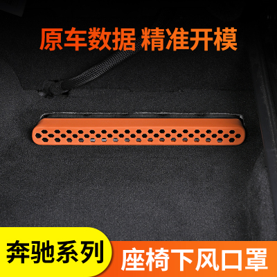 奔驰座椅下出风口硅胶保护罩