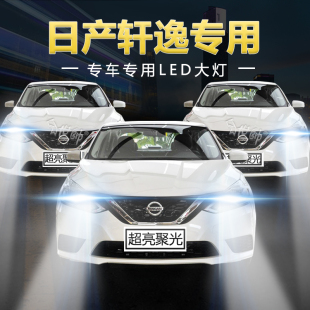 经典 新老款 轩逸led大灯远光近光强聚光前车灯泡原厂配件 21年款
