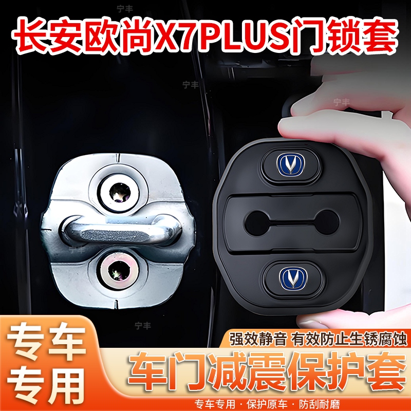 适用于长安欧尚X7PLUS汽车车门改装硅胶门锁保护套减震盖装饰配件