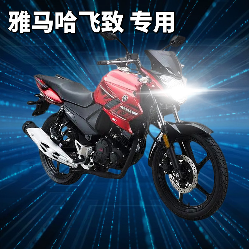 雅马哈飞致ys超亮led透镜大灯摩托改装150远光近光一体125灯泡250