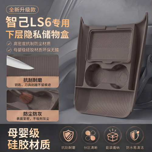 智己LS6中控台防滑储物盒