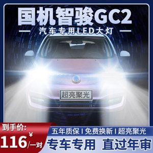 国机智骏GC2LED前大灯超亮白强光