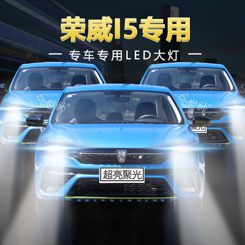 荣威i5专用led大灯远光近光一体前车灯泡超亮强聚光改装原厂配件