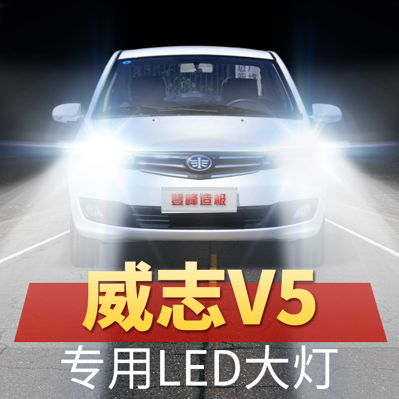 12-15年款威志v5led大灯远近光一体改装汽车超亮灯泡专用原厂配件