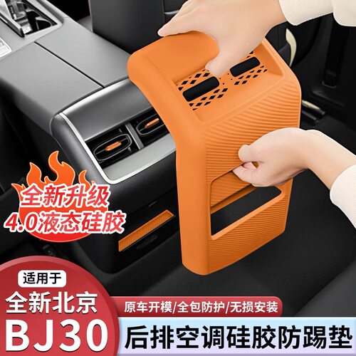 北京BJ30中控硅胶保护垫