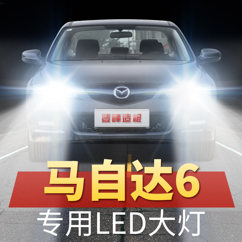 04-12-13-14-15年款马自达6led前大灯远光灯近光车灯超亮改装灯泡