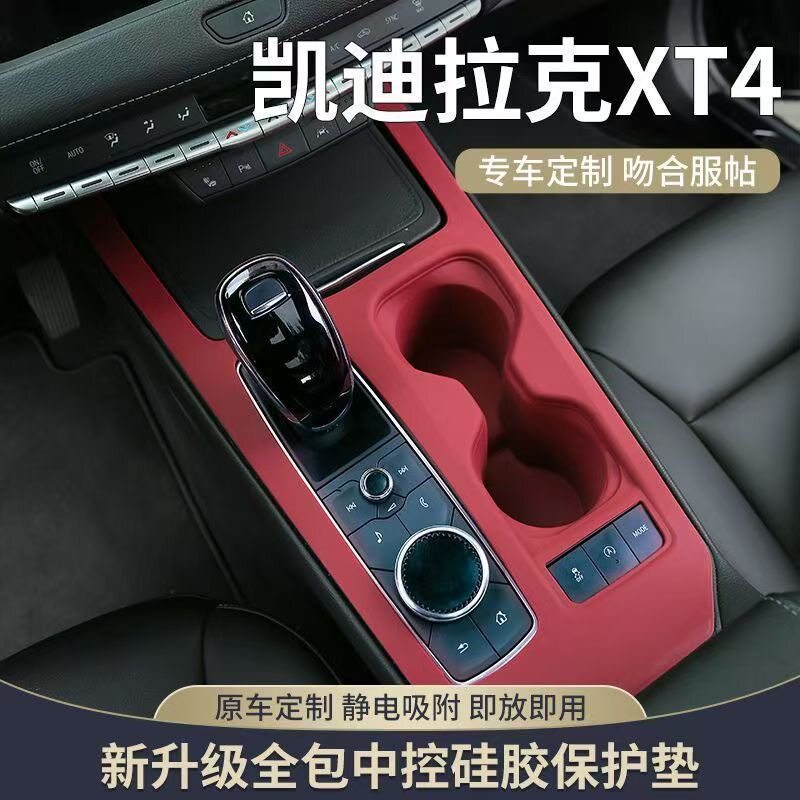 适配凯迪拉克XT4汽车内饰用品中控面板硅胶垫水杯套用品大全配件