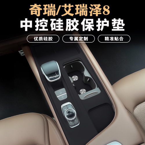 奇瑞艾瑞泽8中控硅胶保护垫