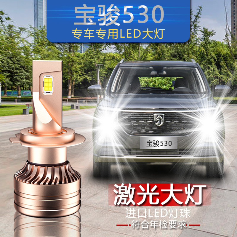 宝骏530专用汽车led大灯超亮远近一体灯泡前大灯灯泡激光改装配件