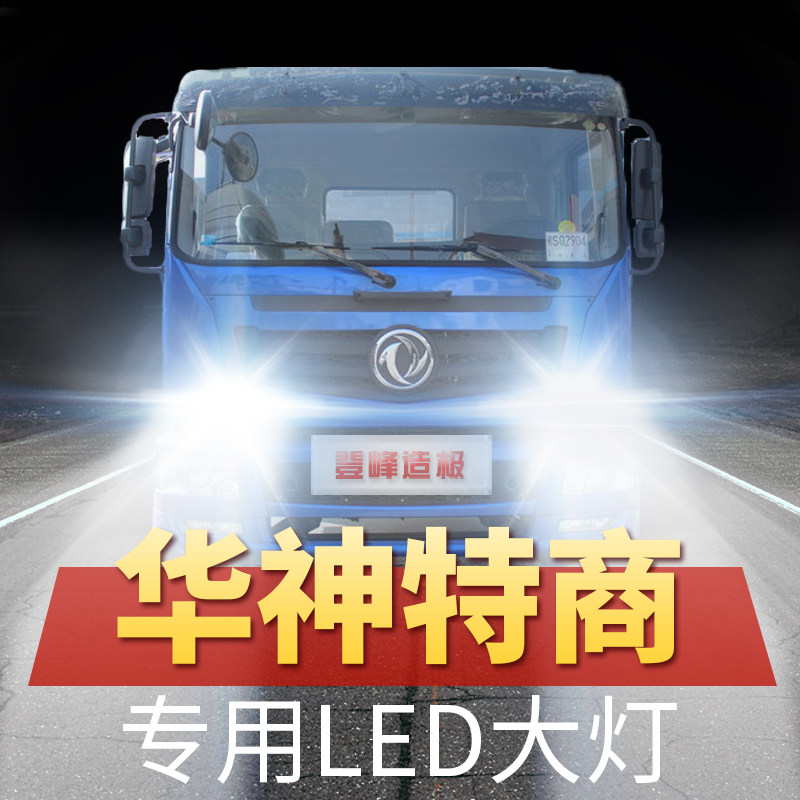 东风华神特商led大灯远光近光超亮雾灯改装前车灯白光轻卡车配件