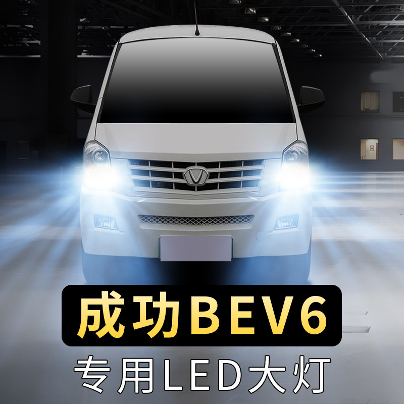 2019年款成功bev6大灯泡led远光灯近光灯前车超亮聚光白光前大灯