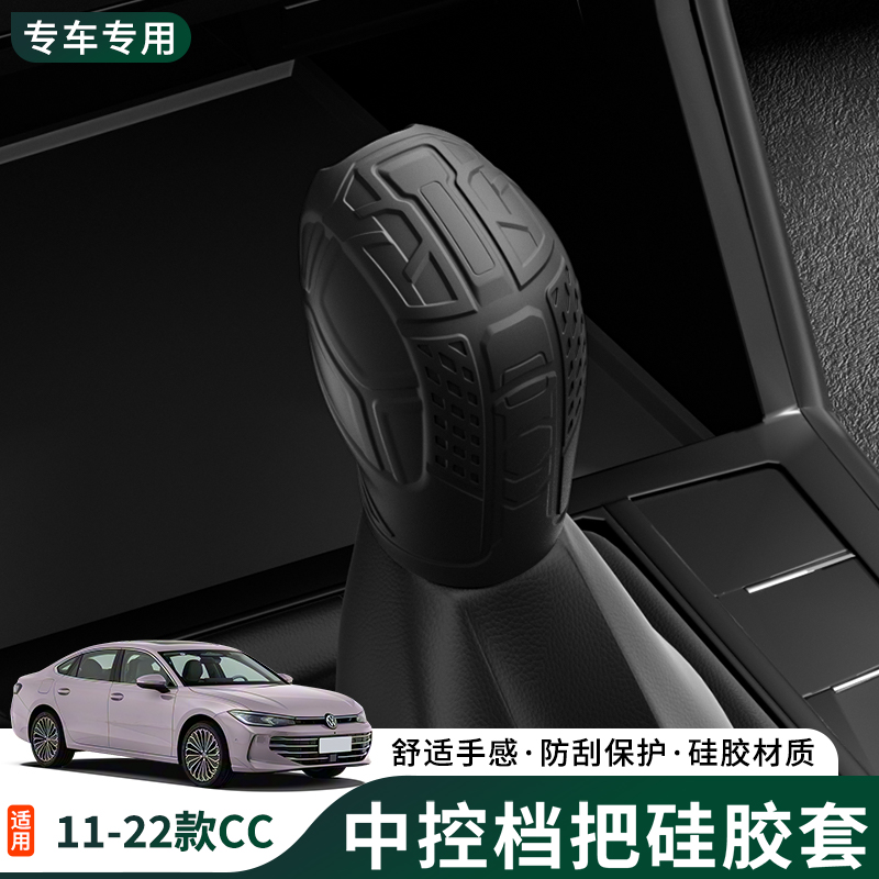 11-22年款大众CC硅胶排挡套