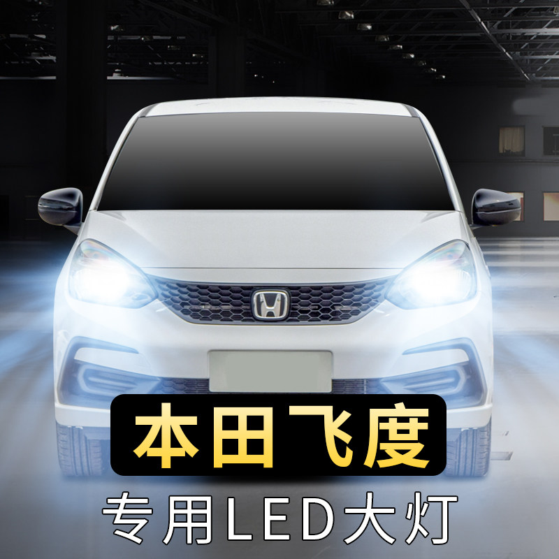 适用11-21年款飞度led大灯远光近光一体本田前大灯超亮聚光h4灯泡