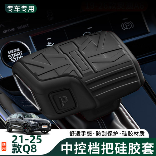 21-25款奥迪Q8专用硅胶档把套