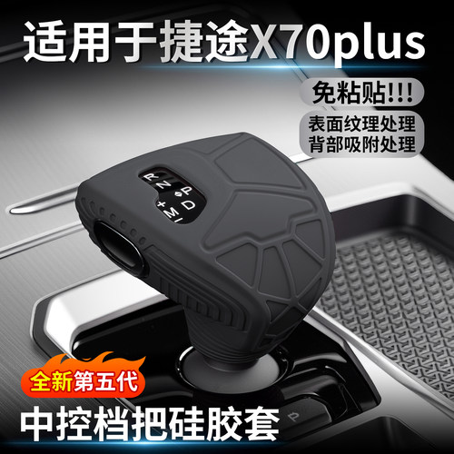 捷途x70plus/pro档把套X70S档杆