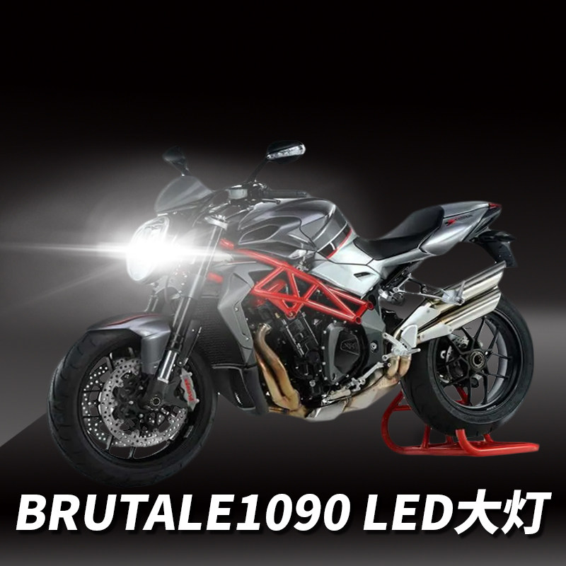 奥古斯塔brutale1090rr暴途brutale1090r摩托车led大灯远光近光灯