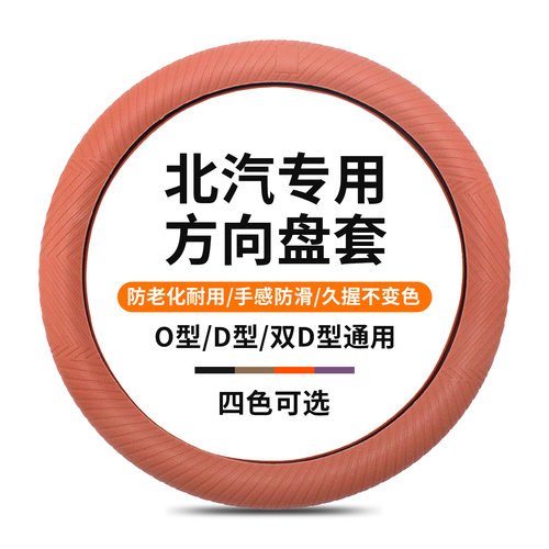 北汽绅宝四季硅胶方向盘套