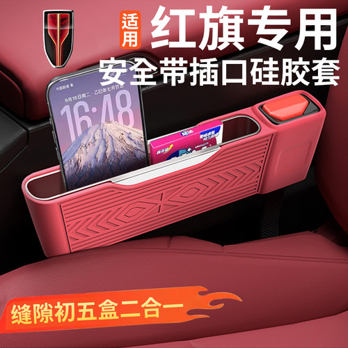 红旗系列汽车座椅缝隙硅胶收纳盒