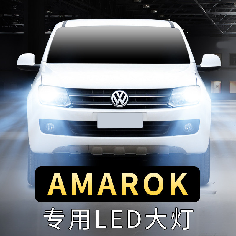 11-13-18年款大众进口amarok大灯泡led远光近光前车超亮聚白光灯