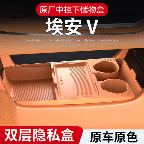 埃安V专用中控下储物盒