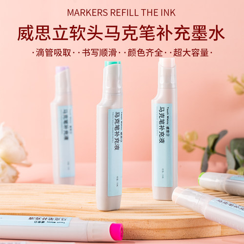 威思立软头马克笔补充液