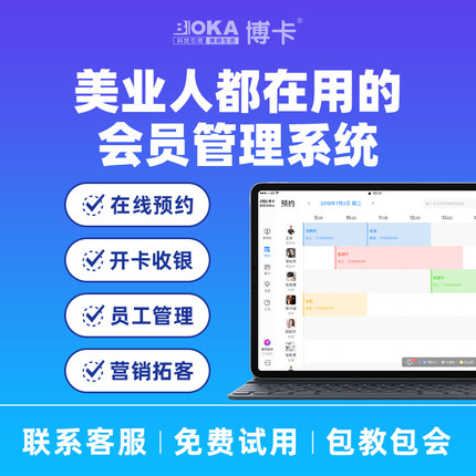 博卡收银台8B美业系统会员管理美容美发甲睫理发客户预约充值消费养生馆医美容采耳推拿店务收款软件