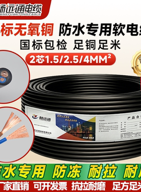 山东远通线缆FST防水软电缆2芯1.5/2.5/4/6平方户外水泵专用电线