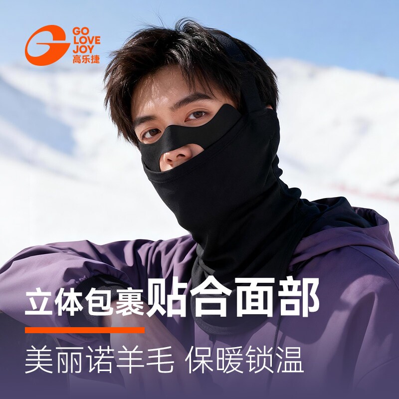 高乐捷美丽诺羊毛滑雪面罩护脸冬季登山雪山口罩防风保暖防寒男女