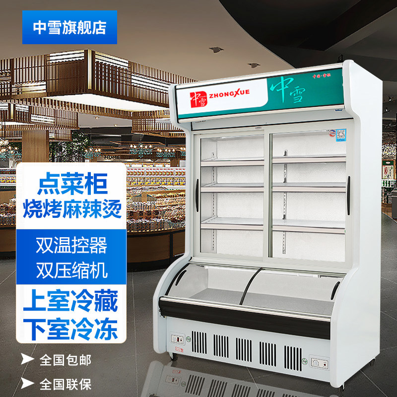 中雪麻辣烫点菜柜商用冷藏柜冰箱冰柜烧烤冷冻冷柜双温展示柜立式