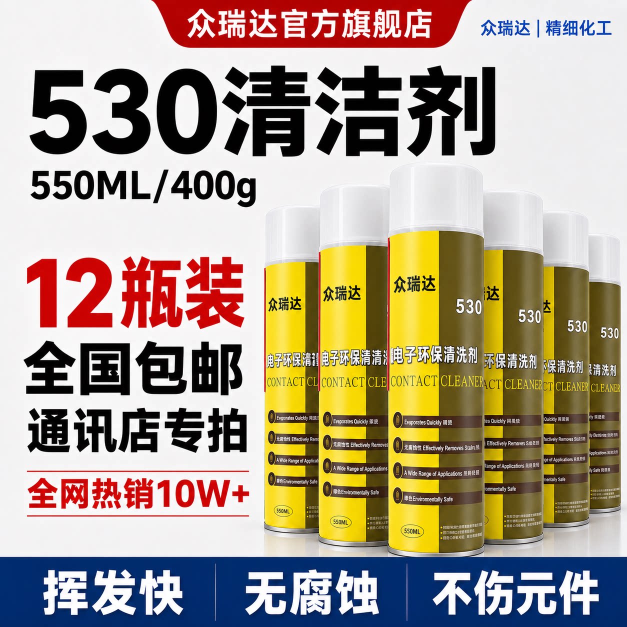 530清洁剂精密电子仪器清洁剂电路板电脑主板手机贴膜清洗剂550ml