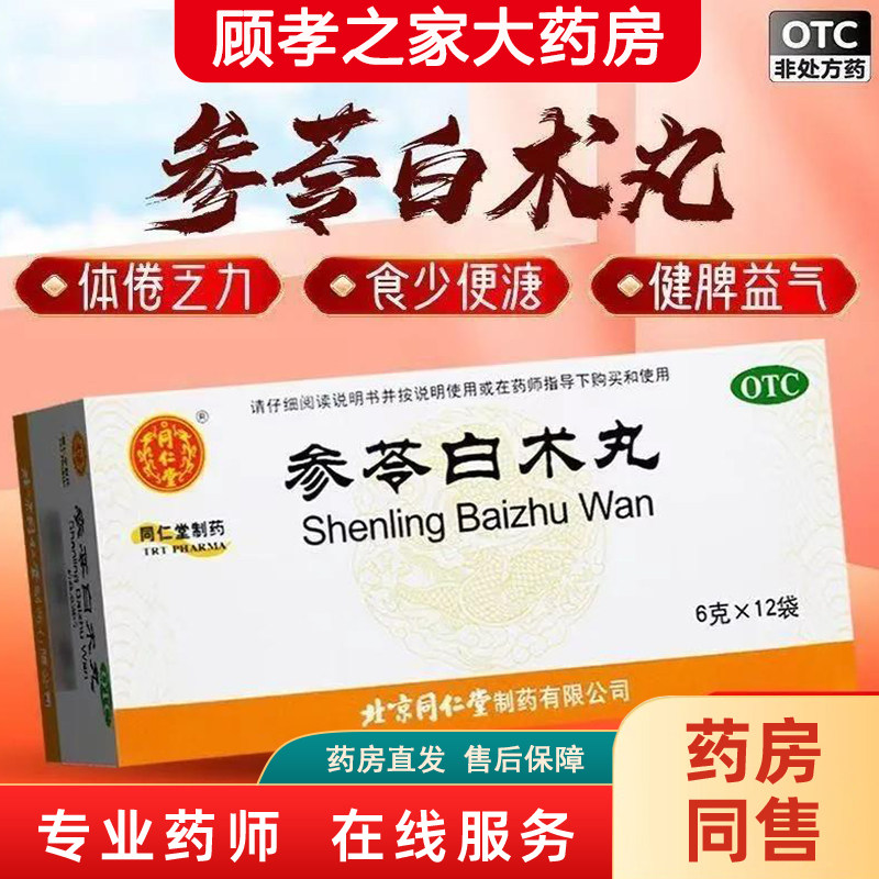 [同仁堂]参苓白术丸6g*12袋/盒