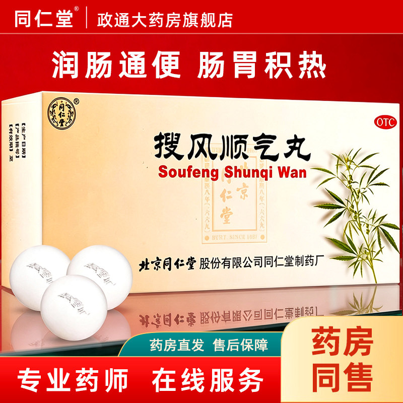 [同仁堂]搜风顺气丸9g*10丸/盒