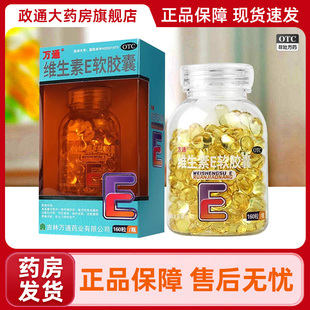 万通维生素E软胶囊官方旗舰店160粒维生素e软胶囊VE成人ve正品