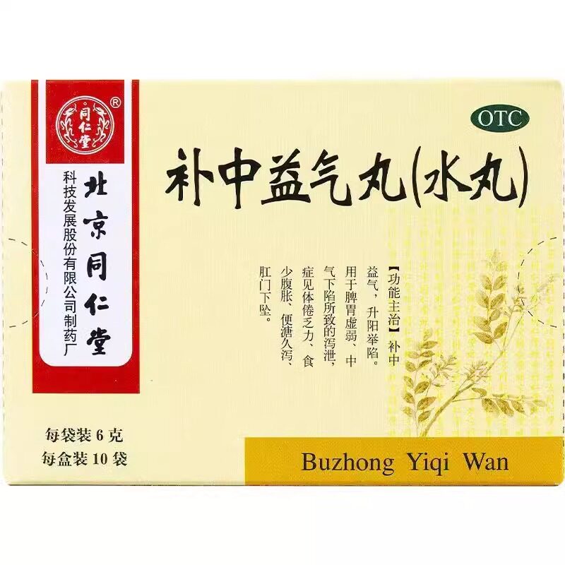 [同仁堂]补中益气丸60mg*100丸*10袋/盒