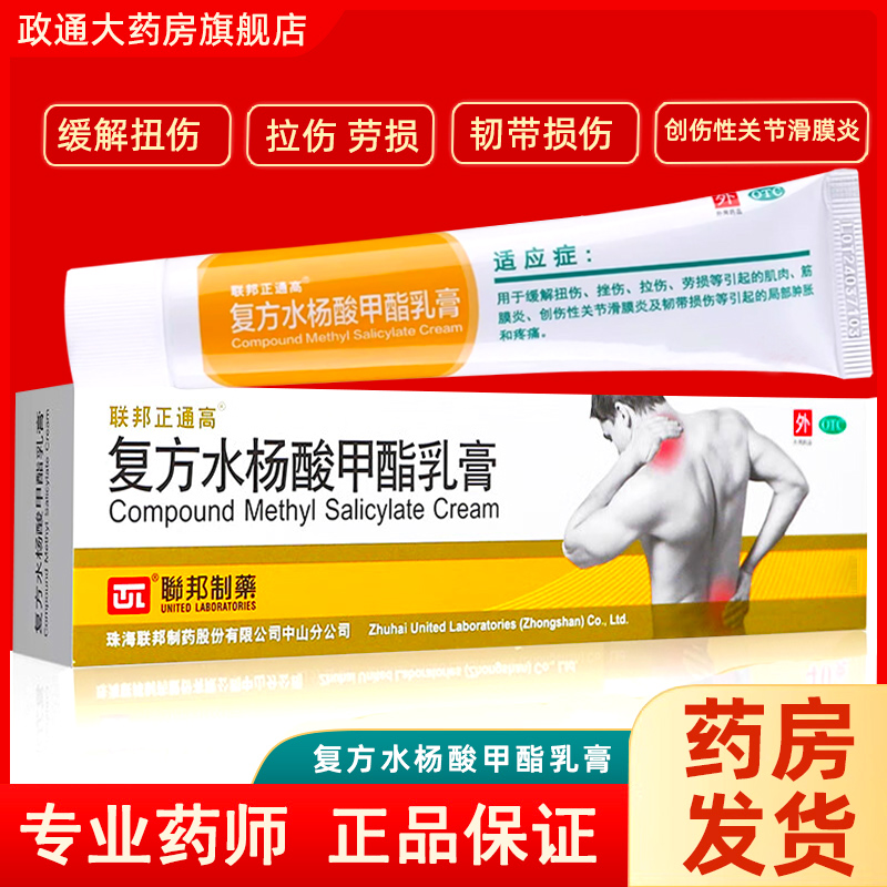 联邦正通高 复方水杨酸甲酯乳膏15g 缓解扭伤拉伤肌肉筋膜炎肿胀