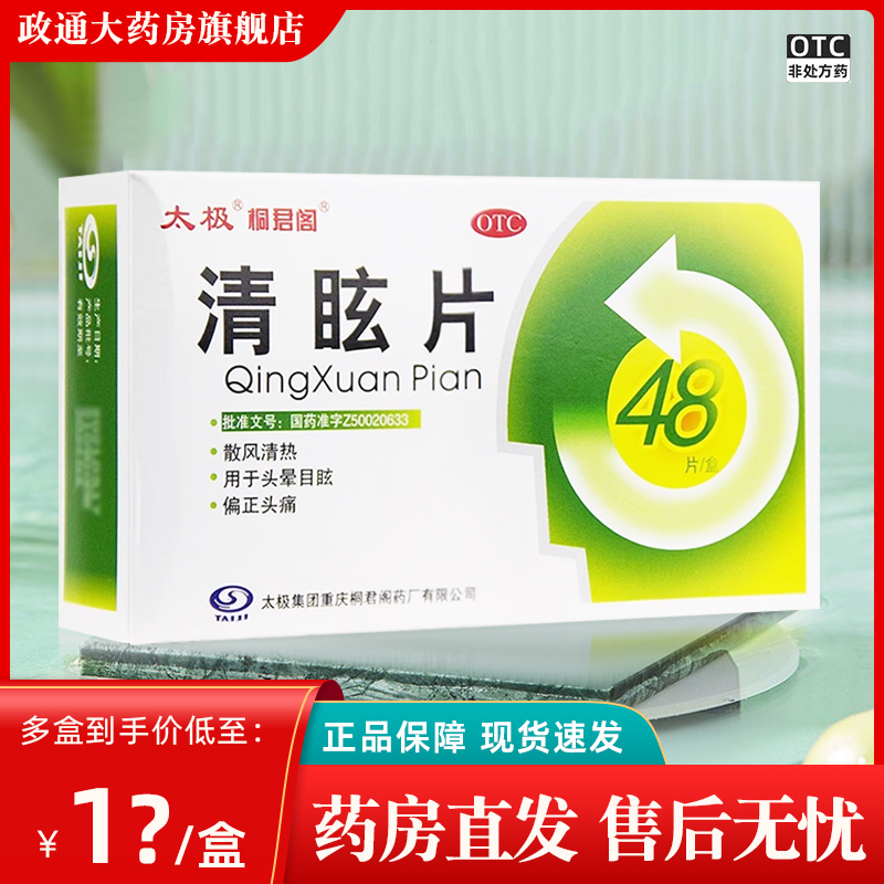 太极药业桐君阁清眩片48片散风清热头晕目眩偏正头痛官方旗舰店