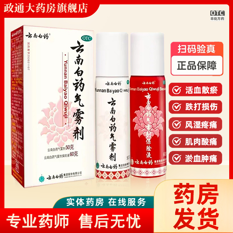 【云南白药】云南白药气雾剂(50g*1瓶+60g*1瓶)/盒