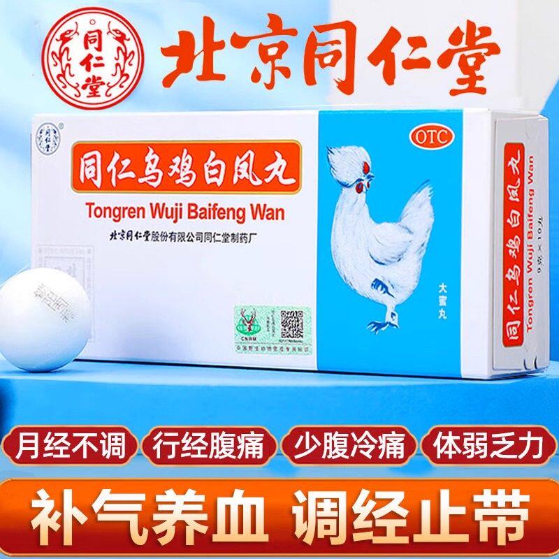 同仁堂乌鸡白凤丸大蜜丸9g*10丸补气养血调经止带旗舰店正品