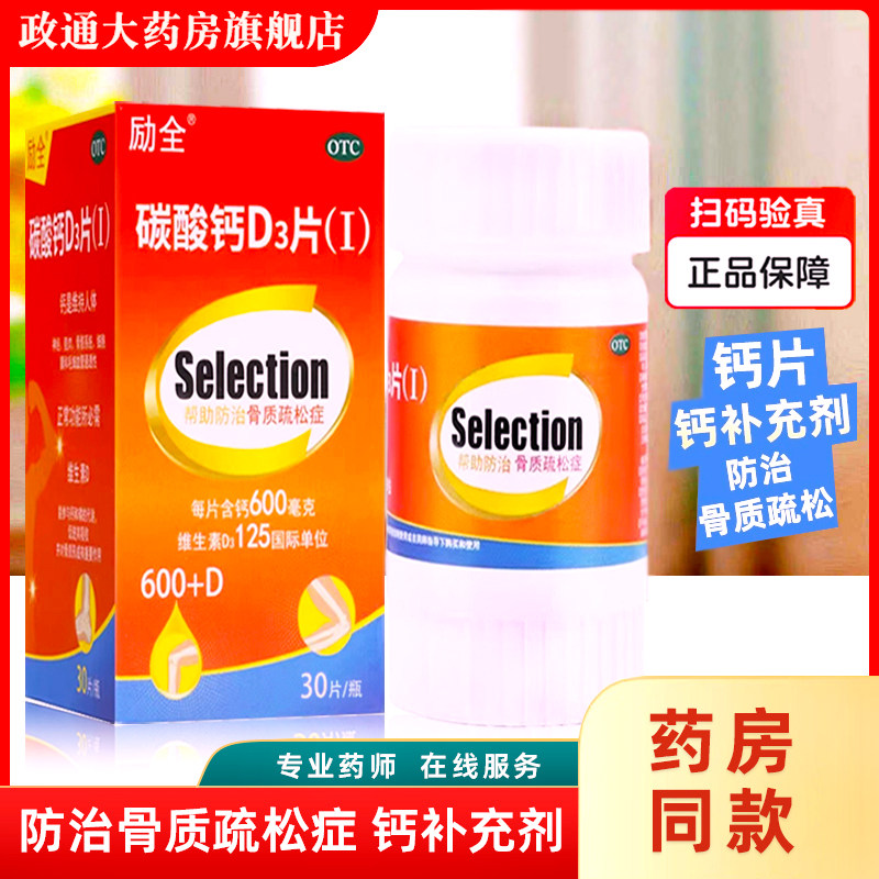 [励全]碳酸钙d3片1.5g125IU*30片*1瓶/盒