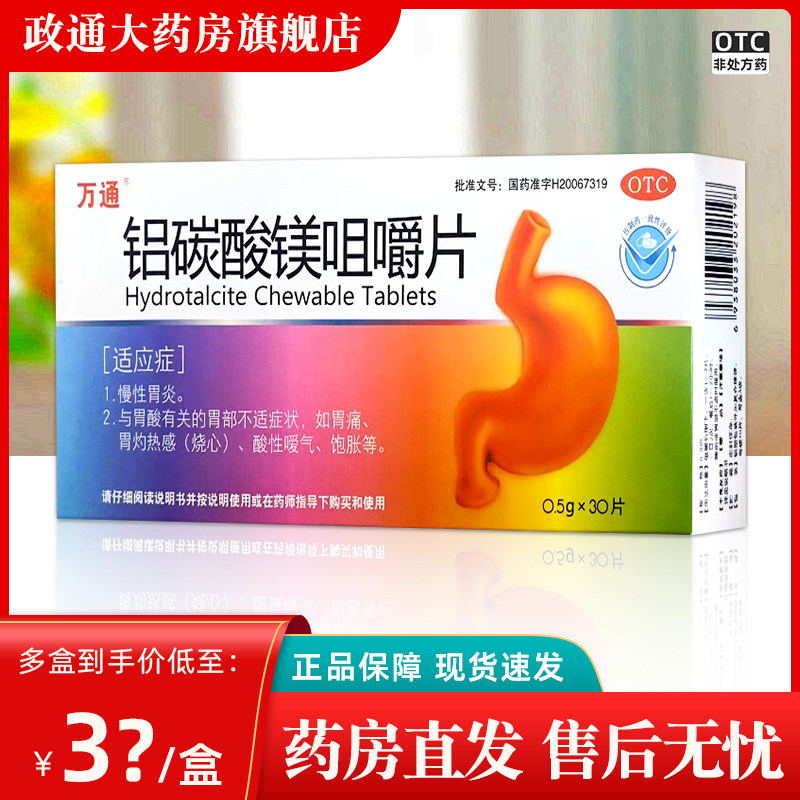 万通铝碳酸镁咀嚼片30片非达喜慢性胃炎烧心胃痛酸性嗳气饱胀正品