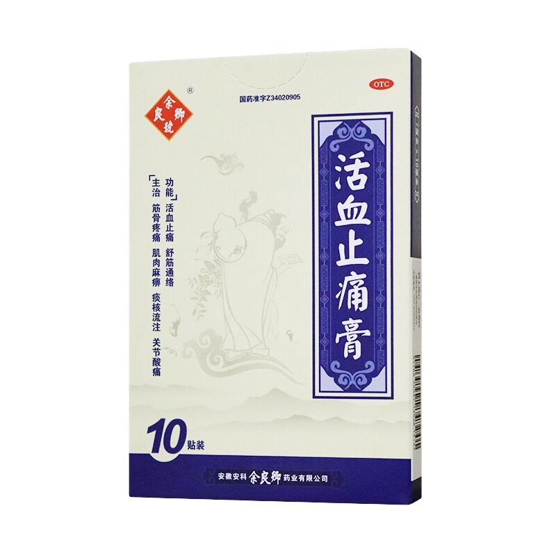[余良卿号]活血止痛膏10贴/盒