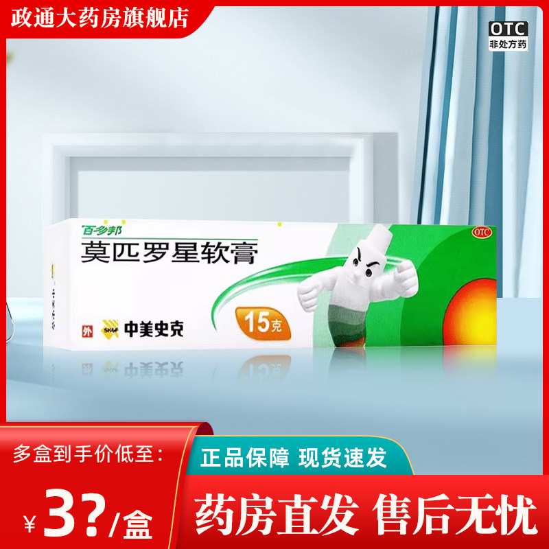 【百多邦】莫匹罗星软膏2%*15g*1支/盒